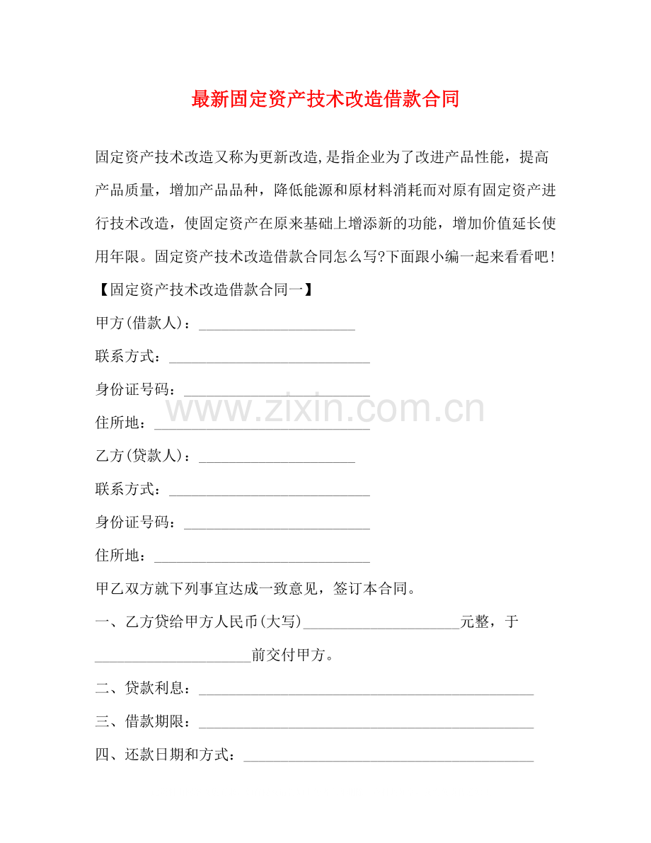 固定资产技术改造借款合同4.docx_第1页