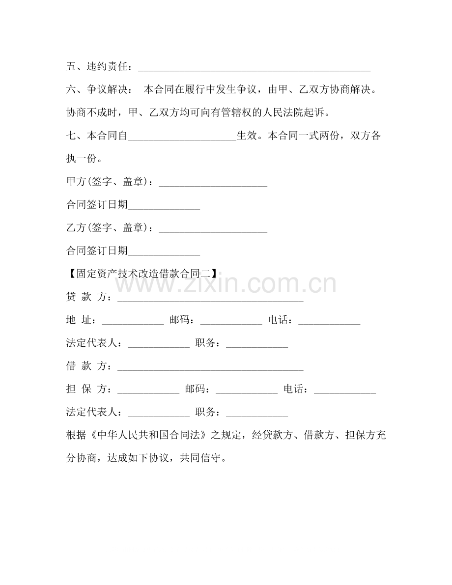 固定资产技术改造借款合同4.docx_第2页