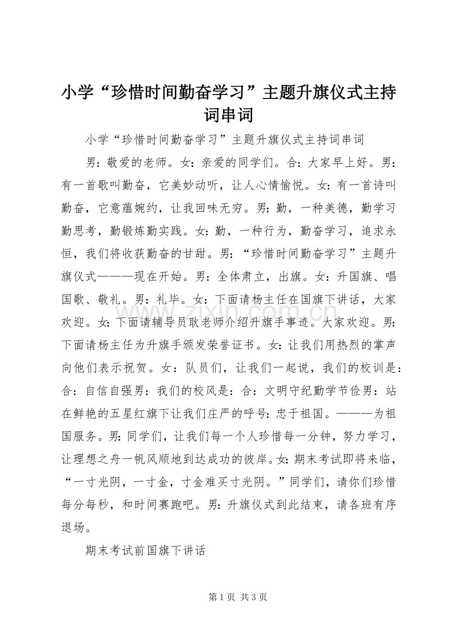 小学“珍惜时间勤奋学习”主题升旗仪式主持稿串词.docx_第1页