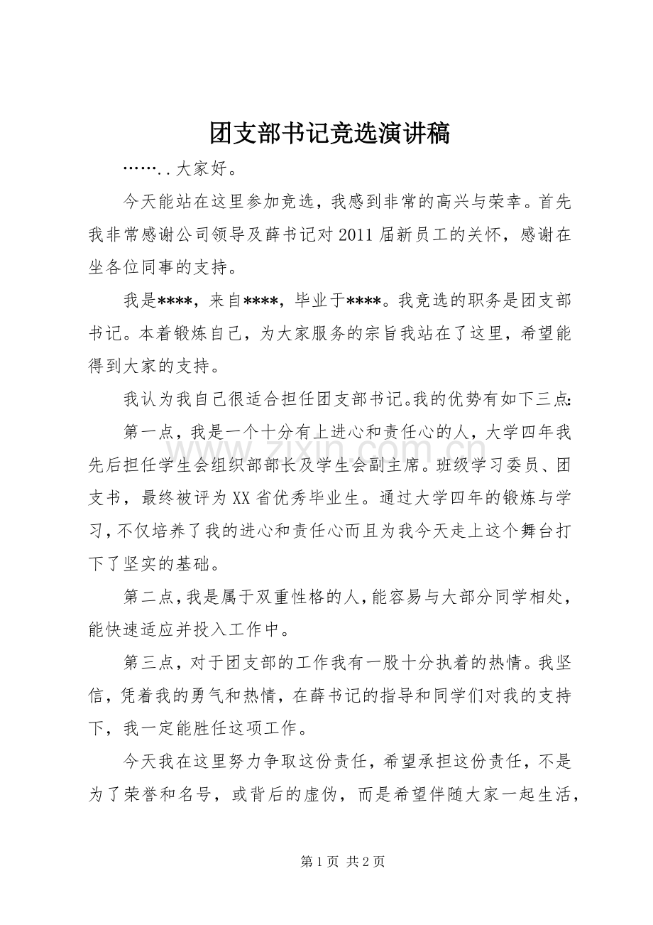 团支部书记竞选演讲稿范文.docx_第1页