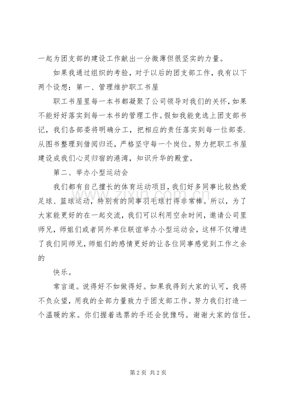 团支部书记竞选演讲稿范文.docx_第2页