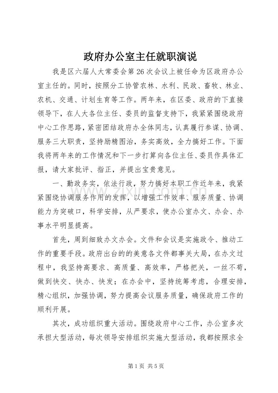 政府办公室主任就职演说稿 (3).docx_第1页