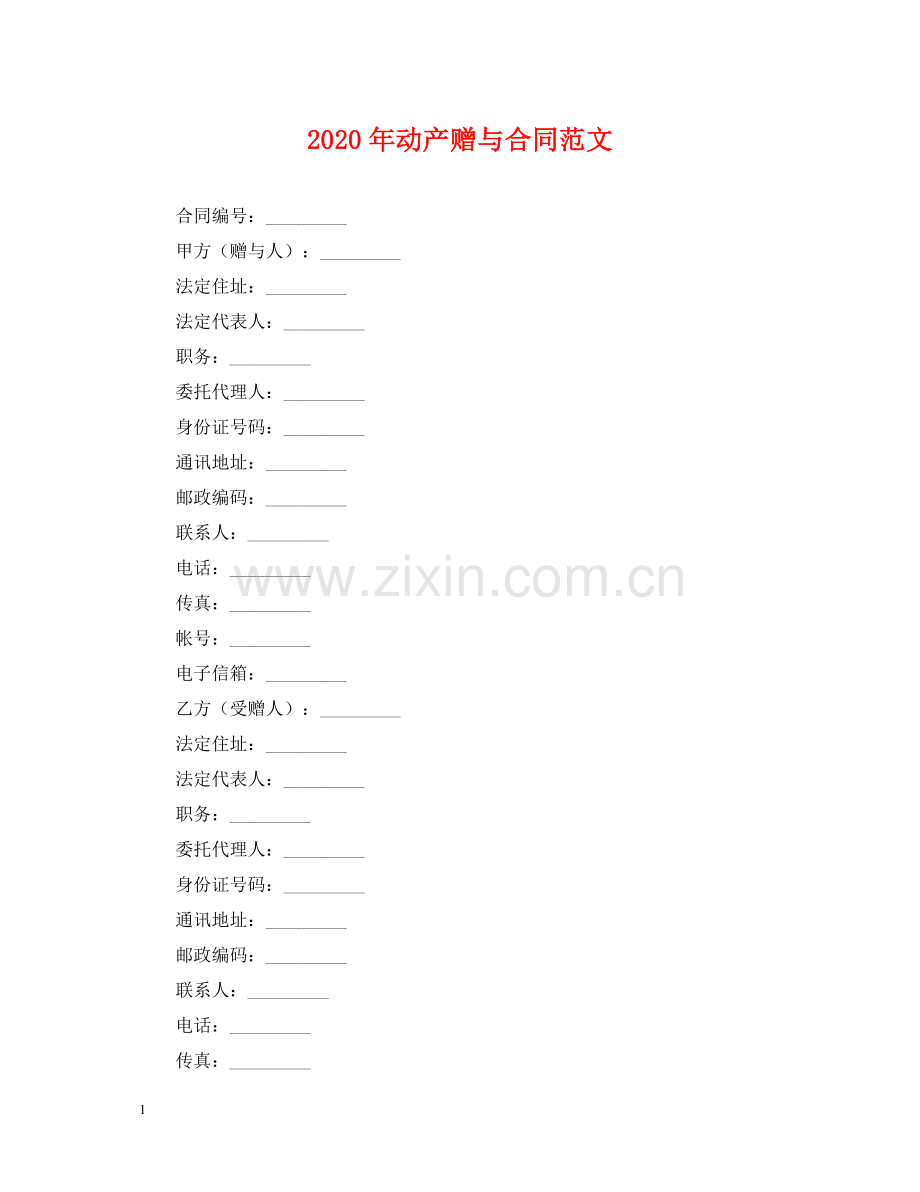 年动产赠与合同范文.docx_第1页