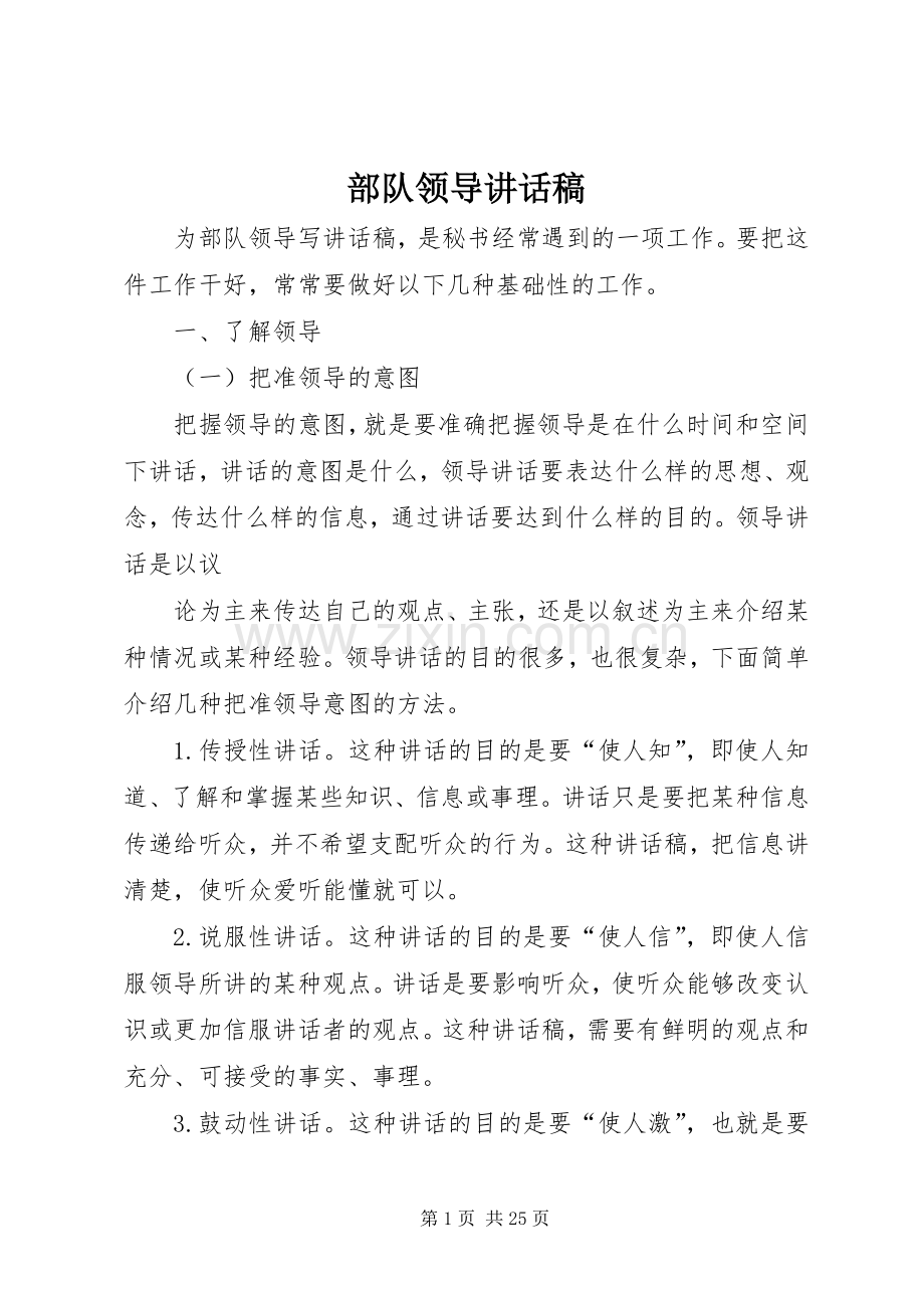 部队领导讲话稿.docx_第1页
