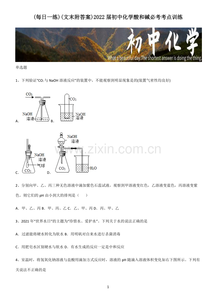 (文末附答案)2022届初中化学酸和碱必考考点训练.pdf_第1页