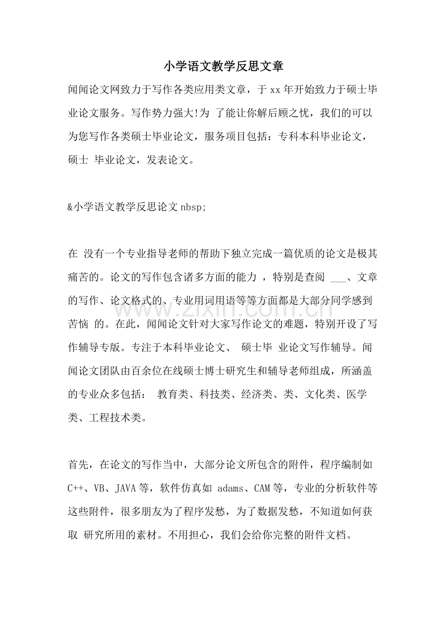 小学语文教学反思文章.doc_第1页