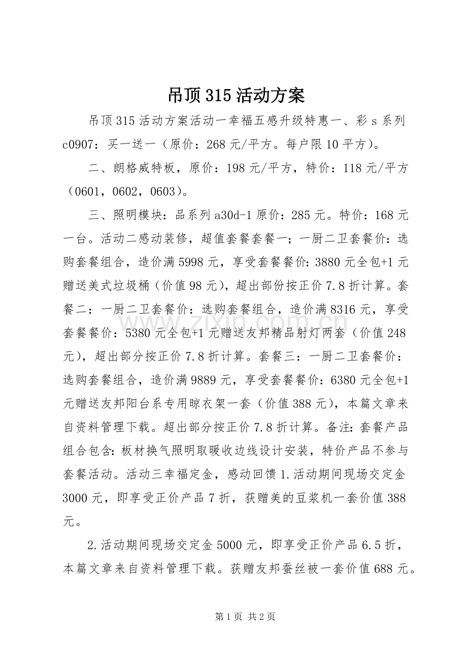 吊顶315活动实施方案.docx_第1页