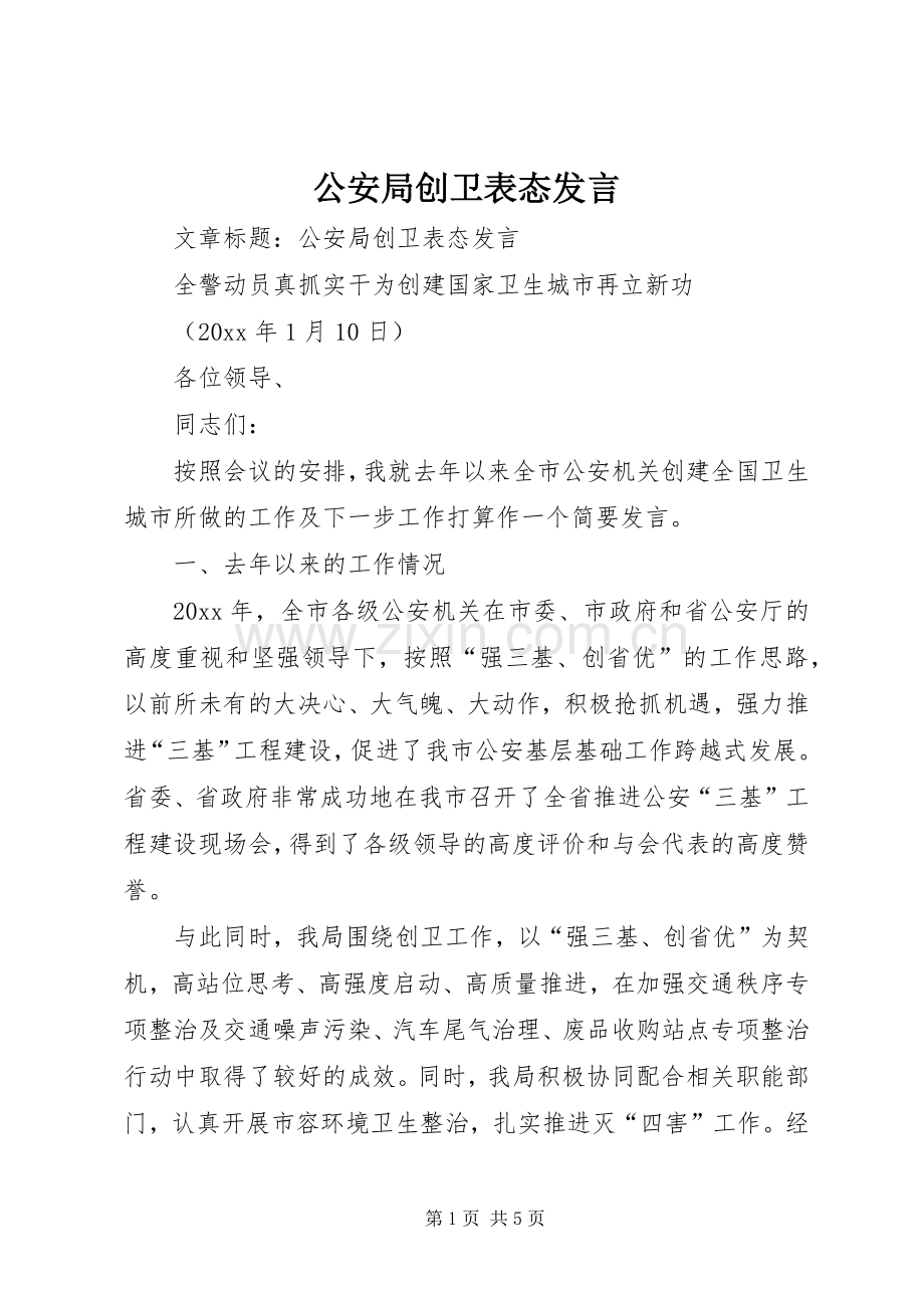 公安局创卫表态发言.docx_第1页