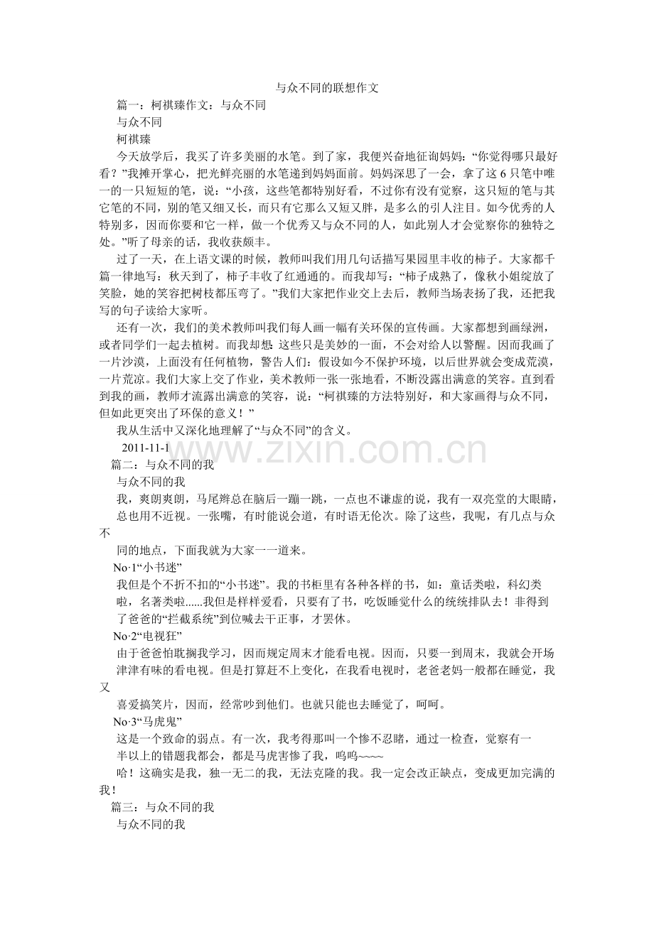 与众不ۥ同的联想作文.doc_第1页