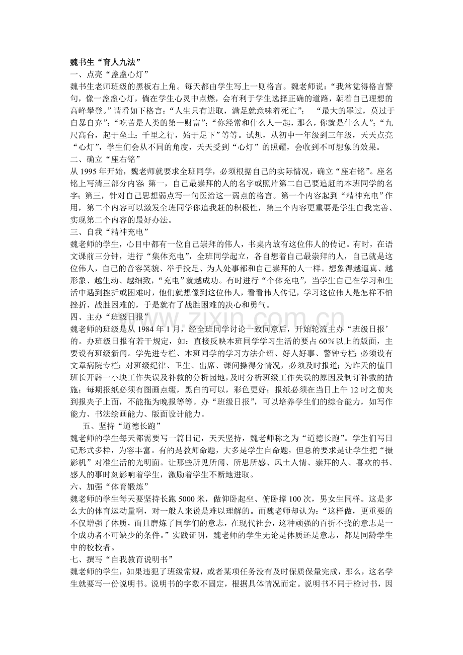魏书生“育人九法”.doc_第1页
