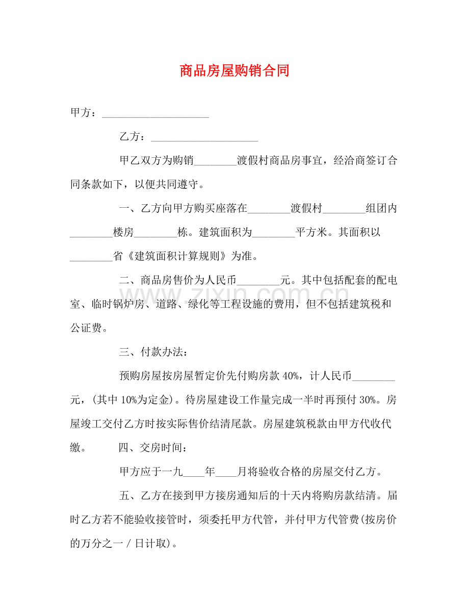 商品房屋购销合同2).docx_第1页