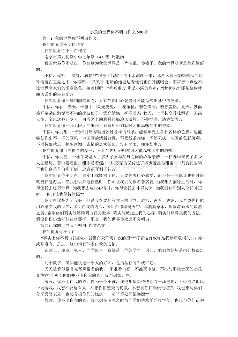 小孩的世界你不懂作文500字.doc_第1页