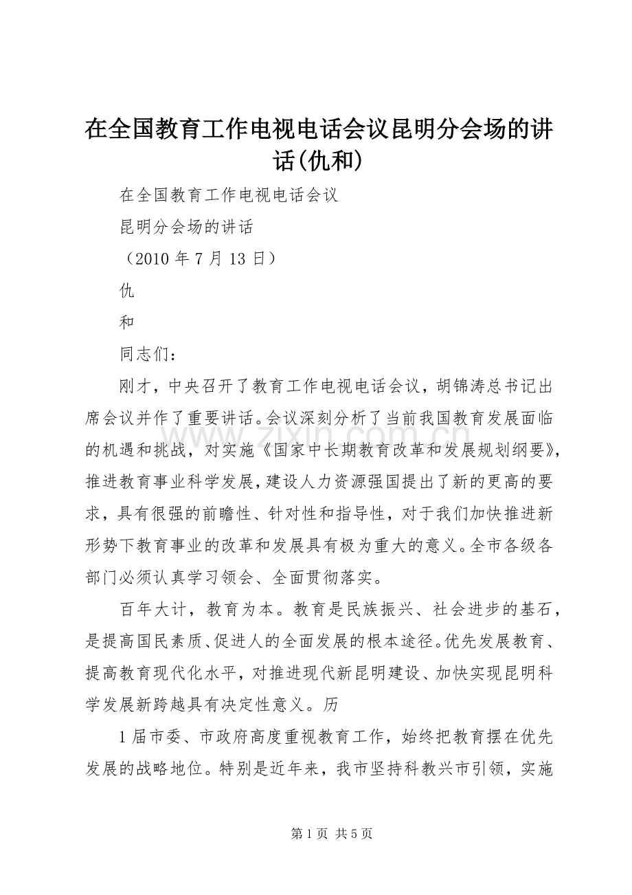 在全国教育工作电视电话会议昆明分会场的讲话(仇和).docx_第1页
