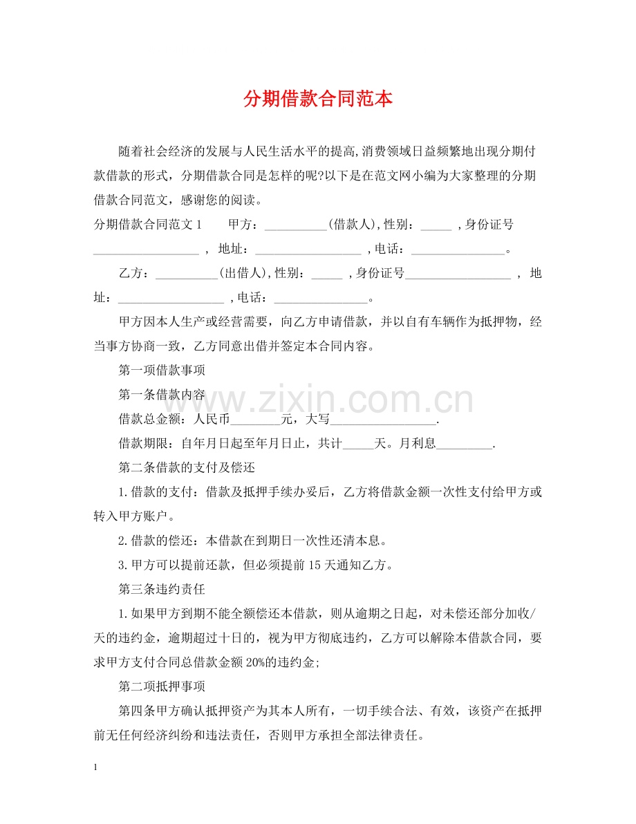 分期借款合同范本.docx_第1页