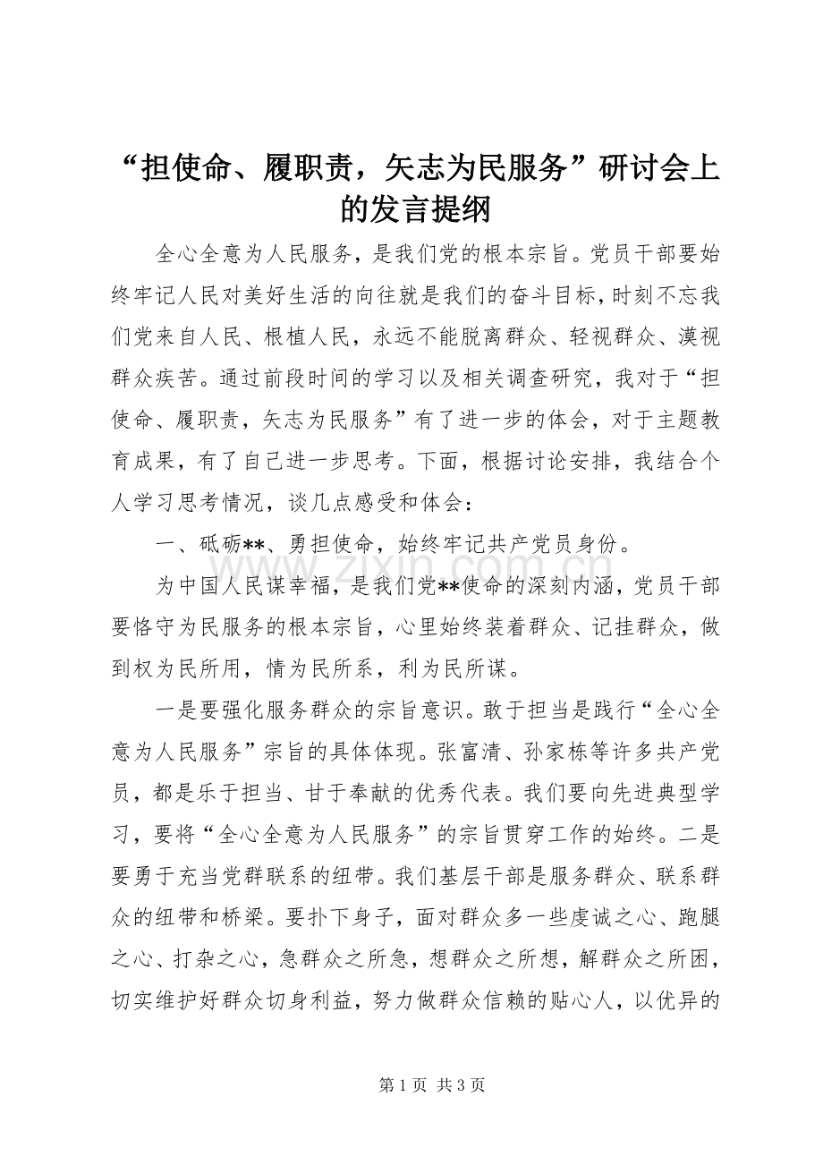“担使命、履职责矢志为民服务”研讨会上的发言提纲材料.docx_第1页