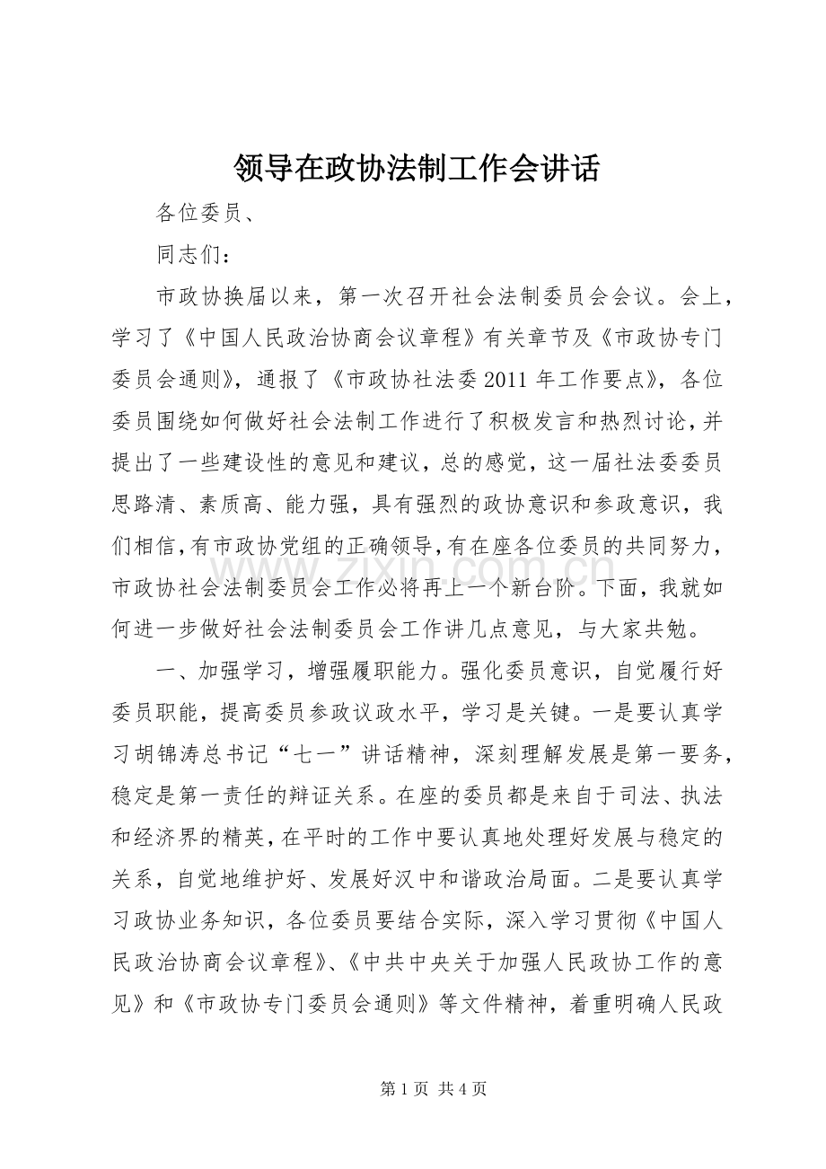 领导在政协法制工作会讲话.docx_第1页