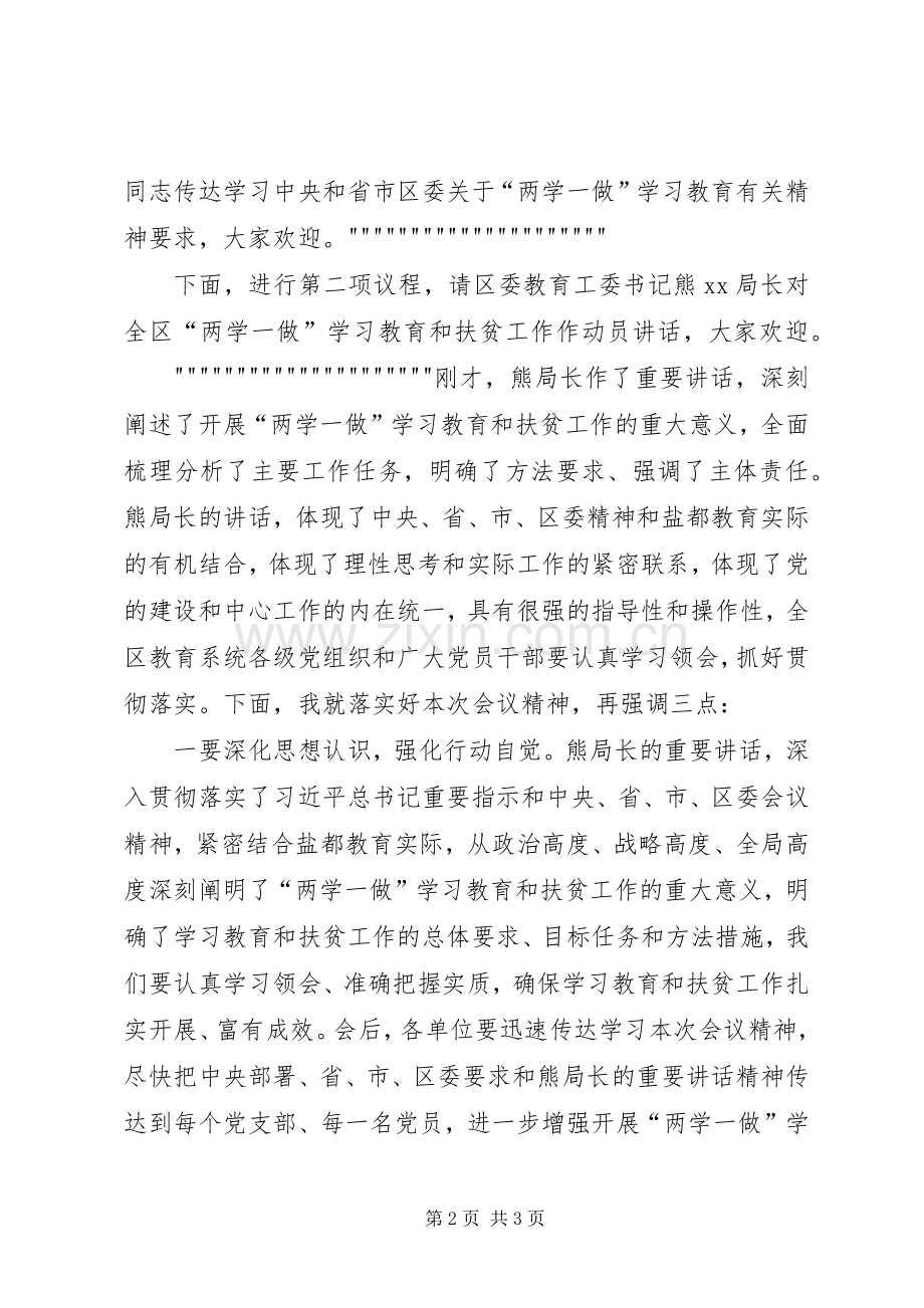 全区教育系统“两学一做”学习教育暨扶贫工作会议主持稿.docx_第2页