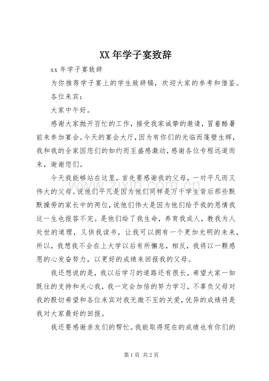 XX年学子宴演讲致辞.docx_第1页