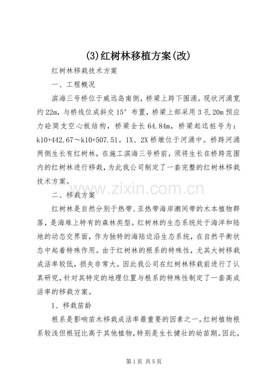 红树林移植实施方案(改).docx_第1页