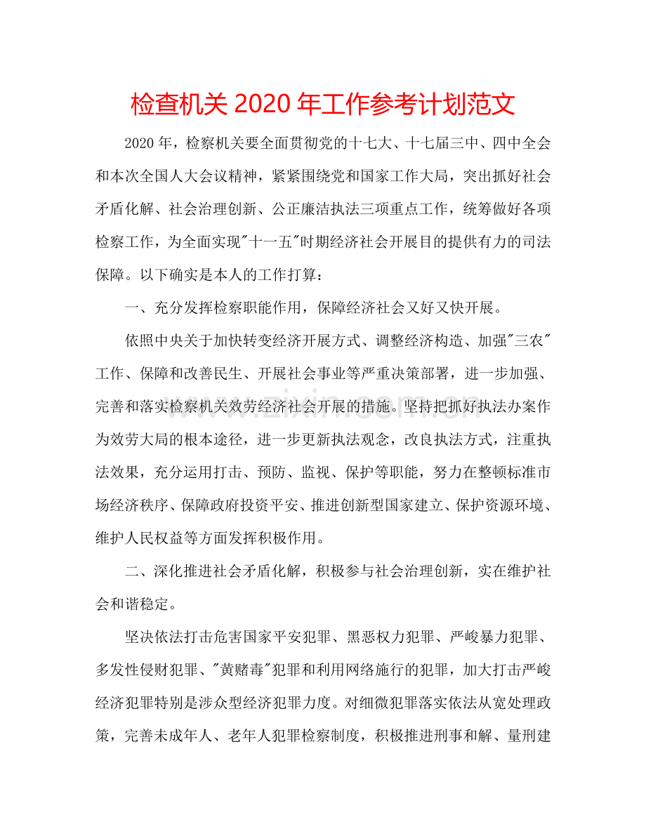 检查机关2024年工作参考计划范文.doc_第1页
