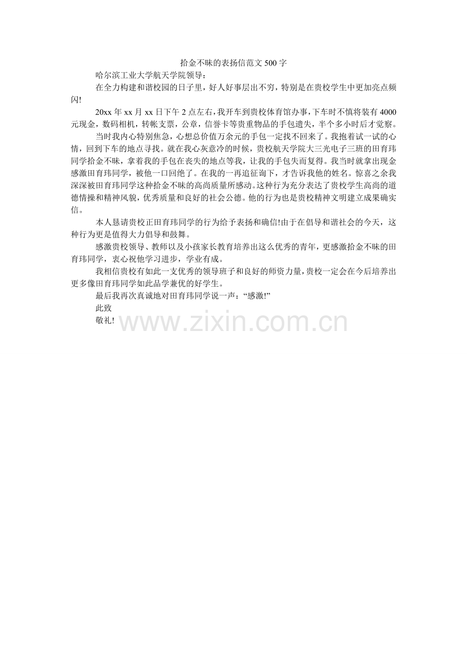 拾金不ۥ昧的表扬信范文500字.doc_第1页