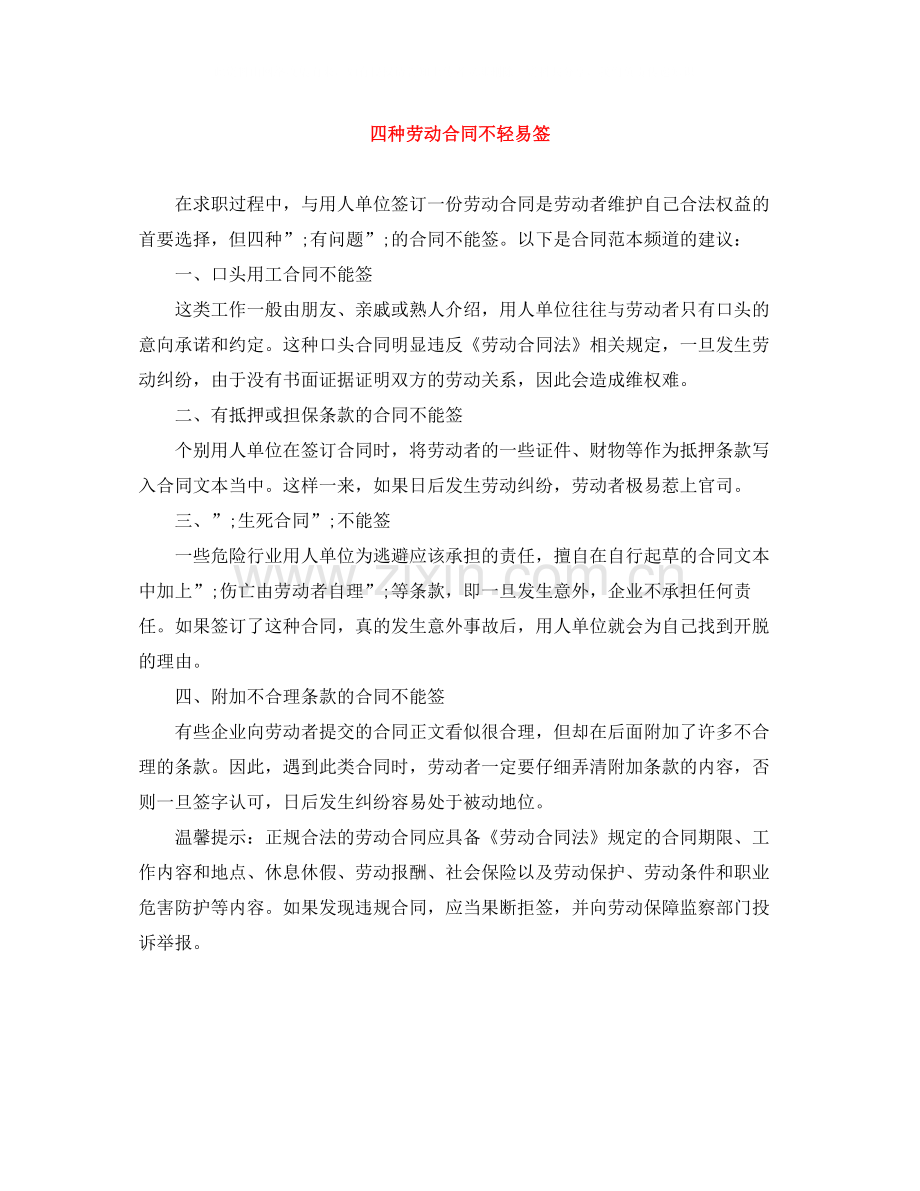 四种劳动合同不轻易签.docx_第1页