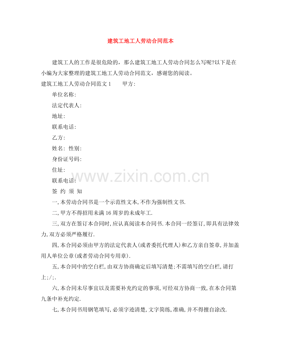建筑工地工人劳动合同范本.docx_第1页