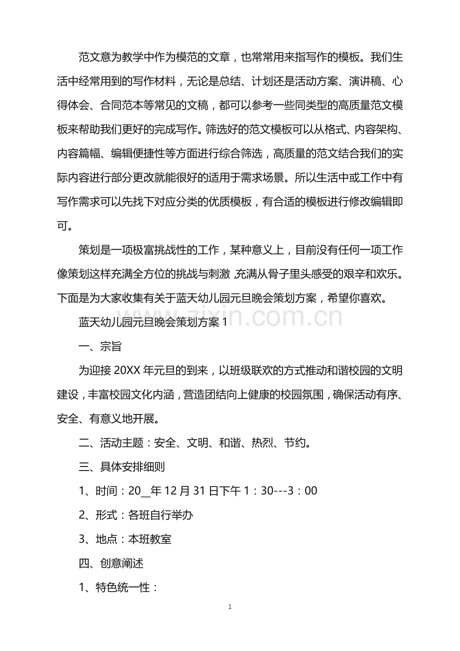 2022年蓝天幼儿园元旦晚会策划方案范文.doc_第1页