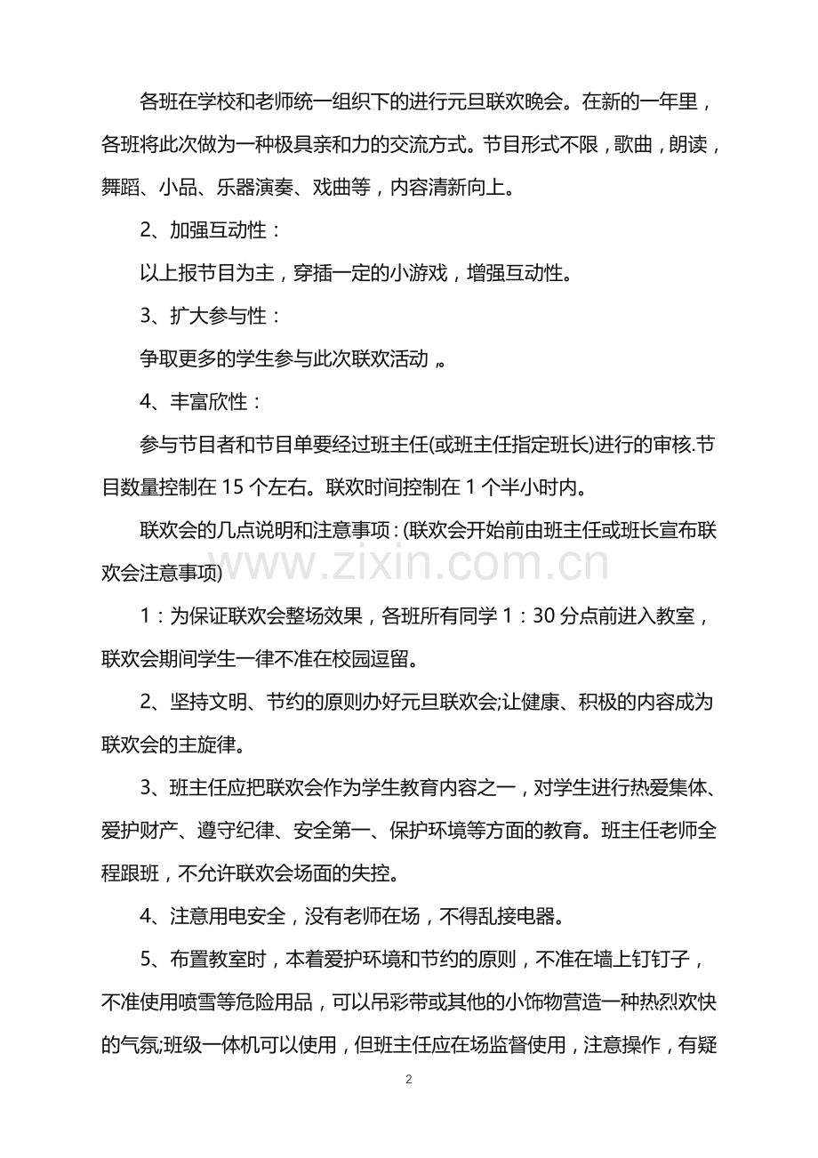 2022年蓝天幼儿园元旦晚会策划方案范文.doc_第2页