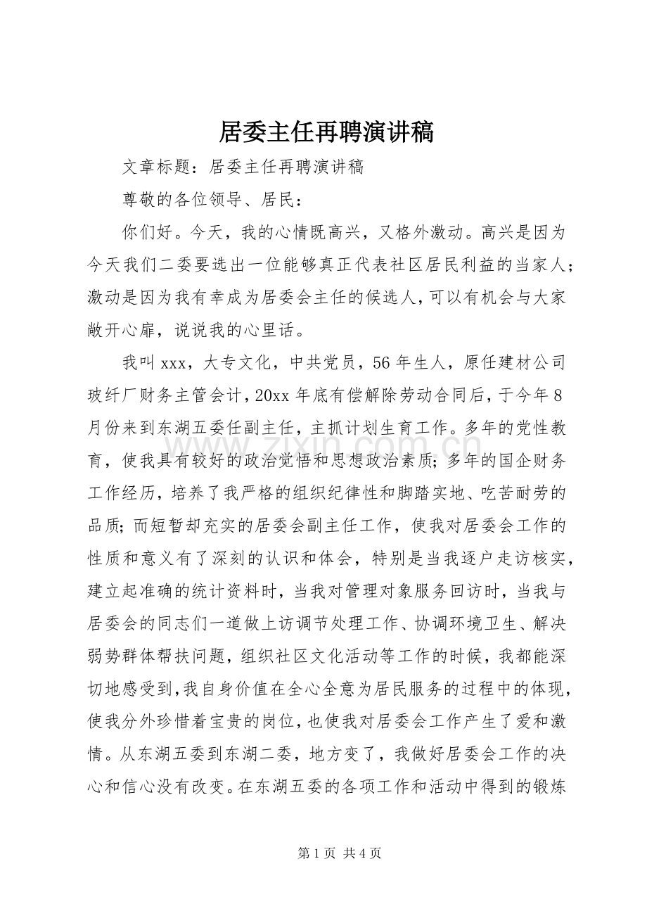 居委主任再聘演讲稿.docx_第1页