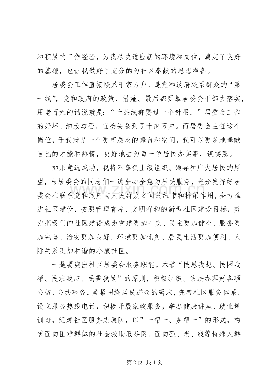 居委主任再聘演讲稿.docx_第2页
