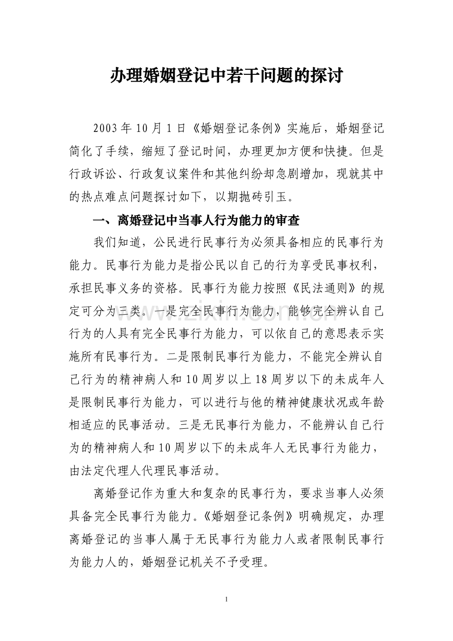 办理婚姻登记中若干问题的探讨.doc_第1页