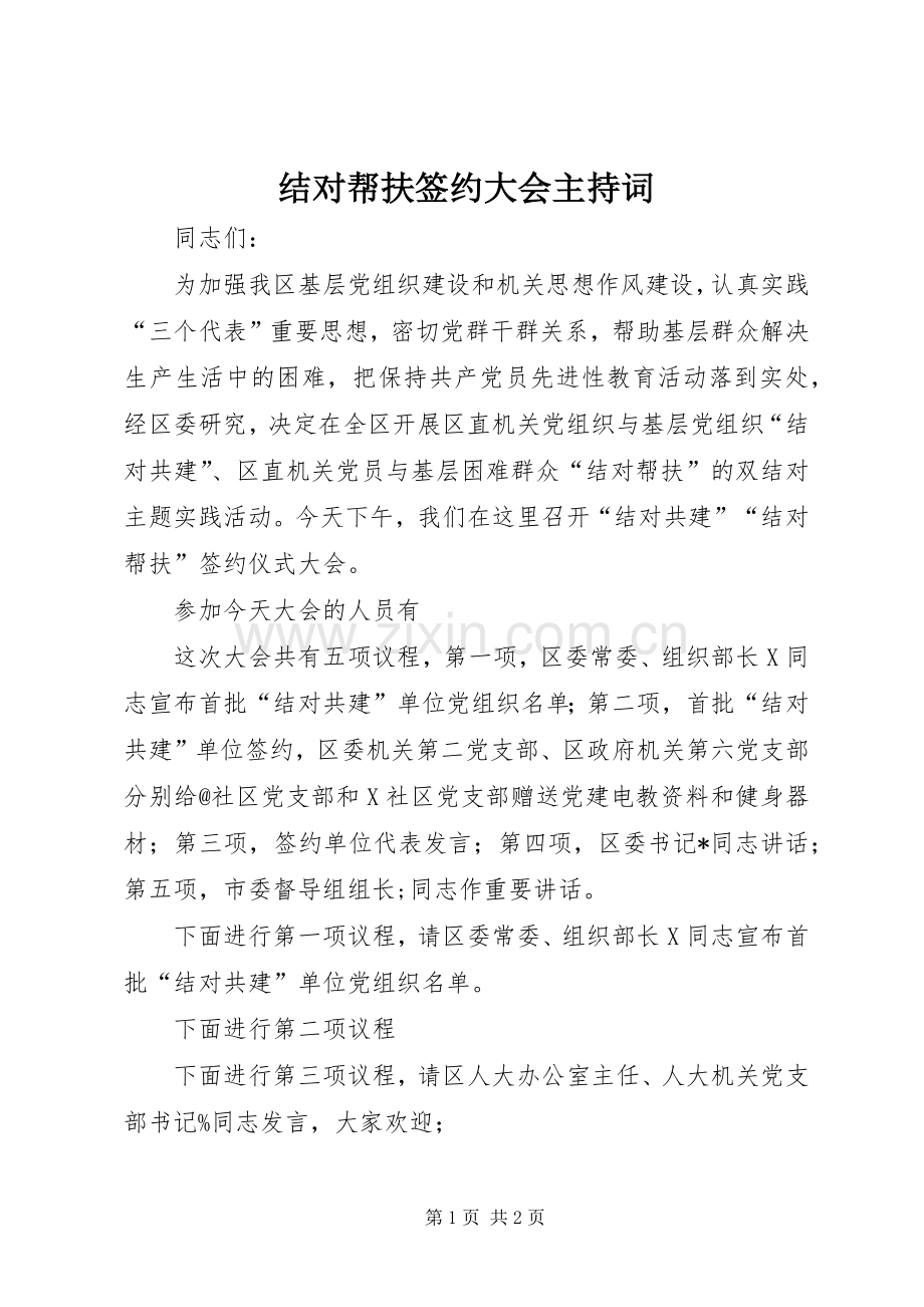 结对帮扶签约大会主持稿.docx_第1页