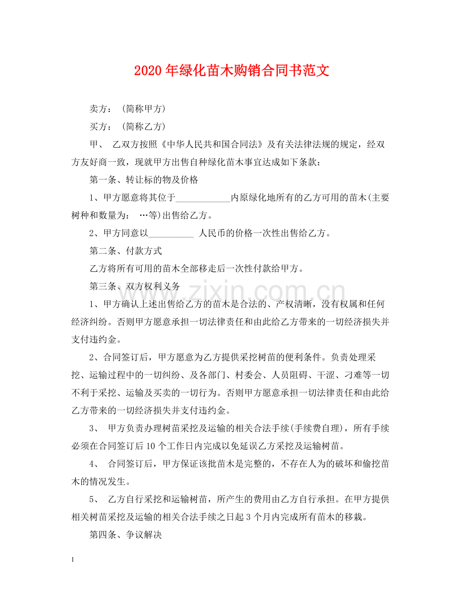 年绿化苗木购销合同书范文.docx_第1页
