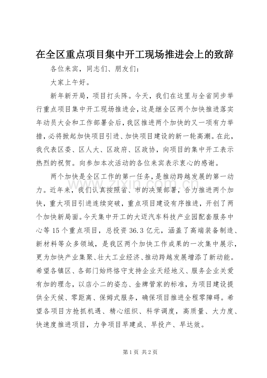 在全区重点项目集中开工现场推进会上的演讲致辞.docx_第1页