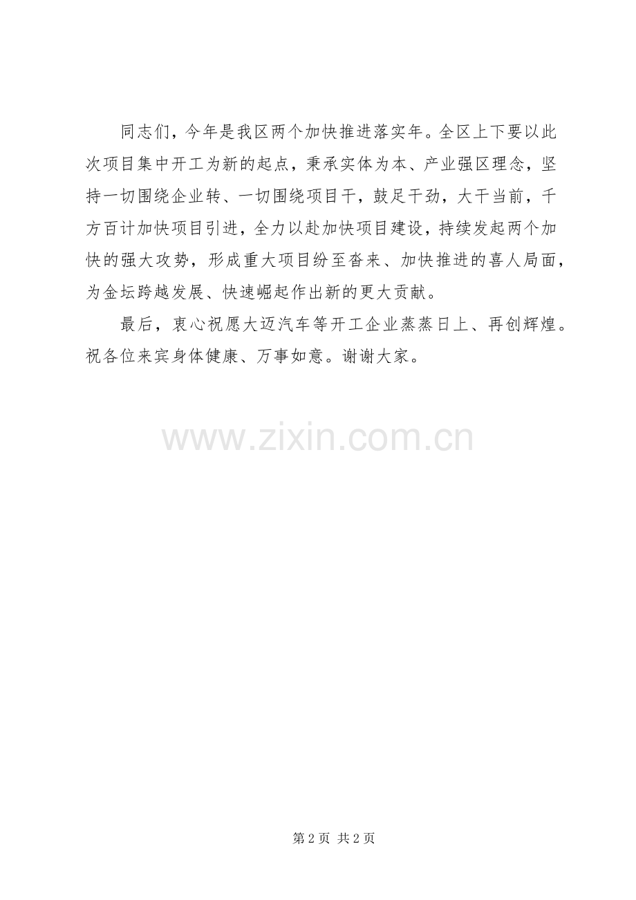 在全区重点项目集中开工现场推进会上的演讲致辞.docx_第2页