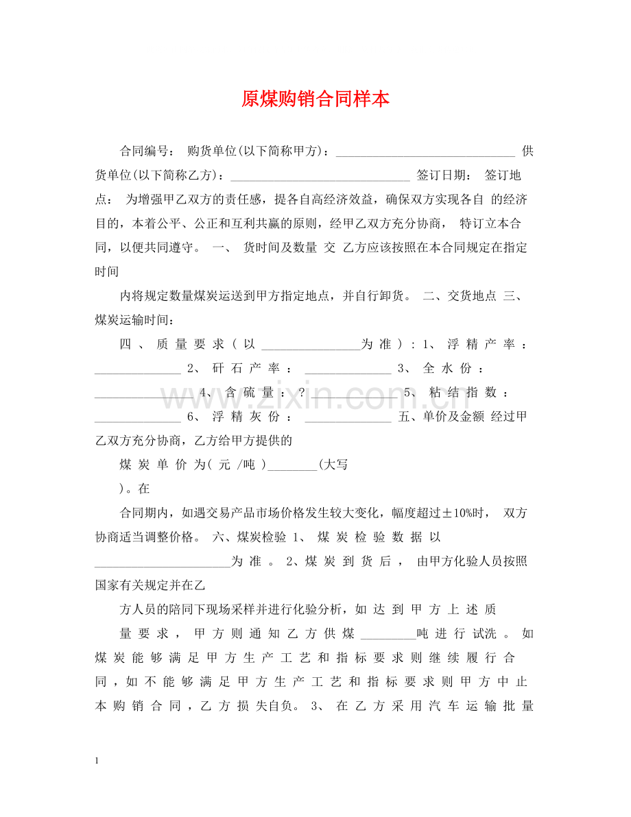原煤购销合同样本.docx_第1页