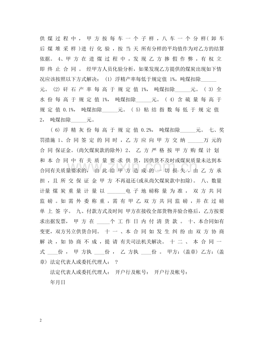 原煤购销合同样本.docx_第2页