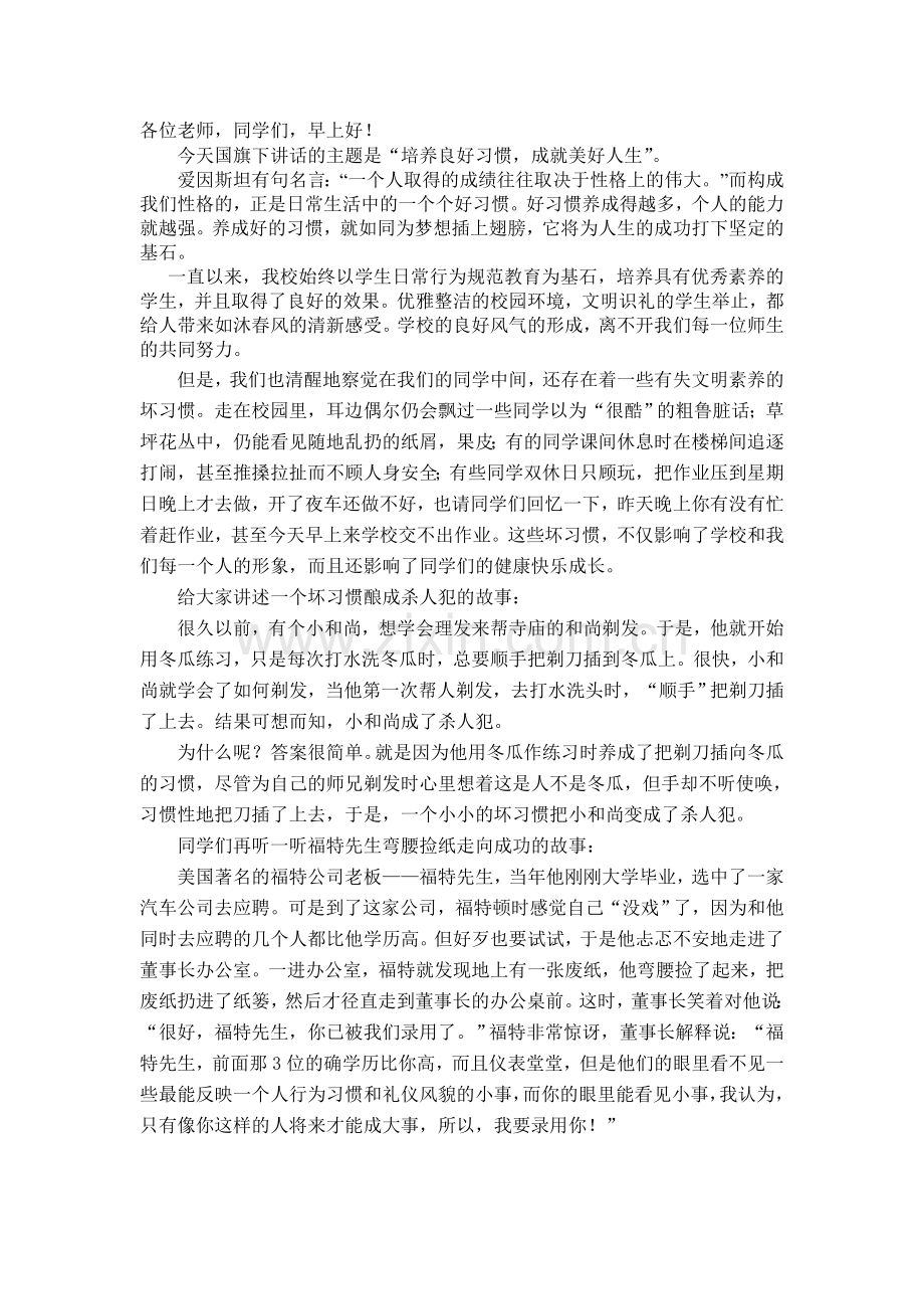 国旗下讲话习惯.doc_第1页