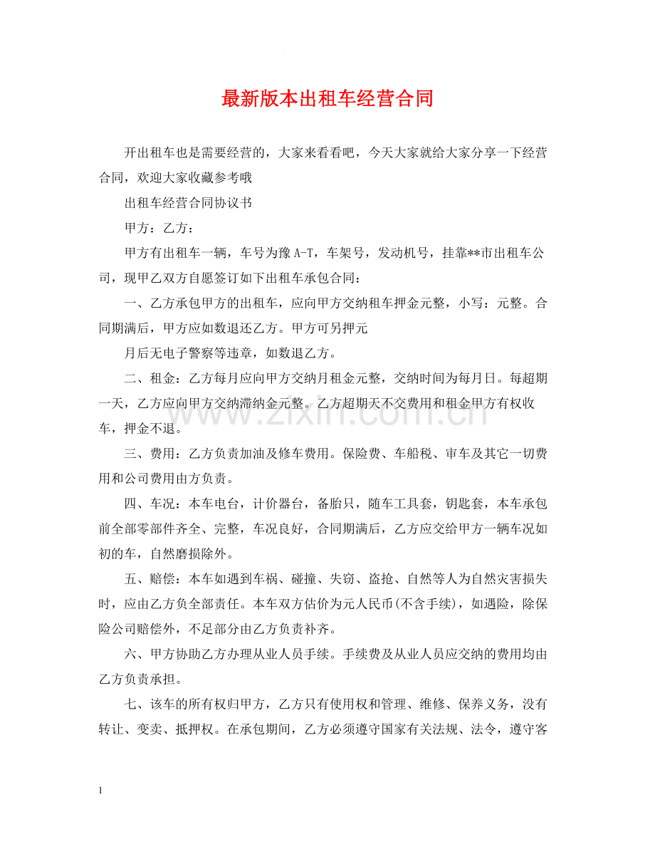 版本出租车经营合同.docx_第1页