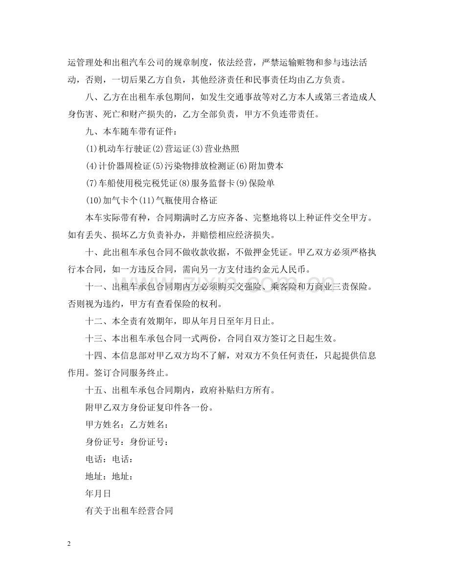 版本出租车经营合同.docx_第2页