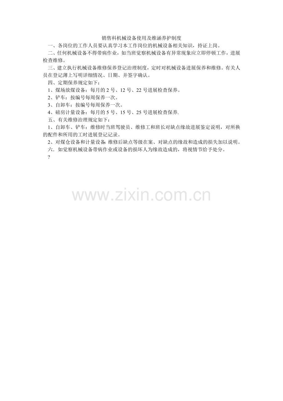 销售科机械设备使用及维修养护制度.doc_第1页