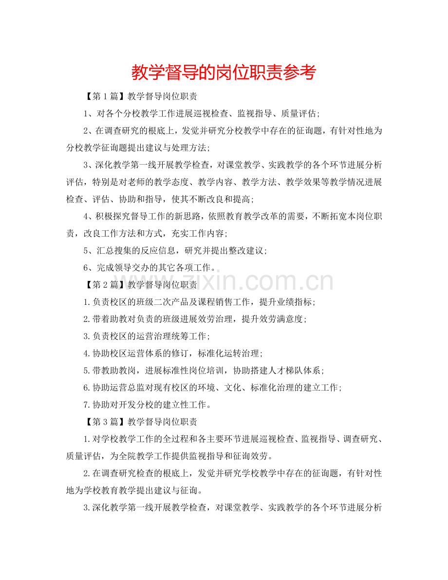 教学督导的岗位职责参考.doc_第1页
