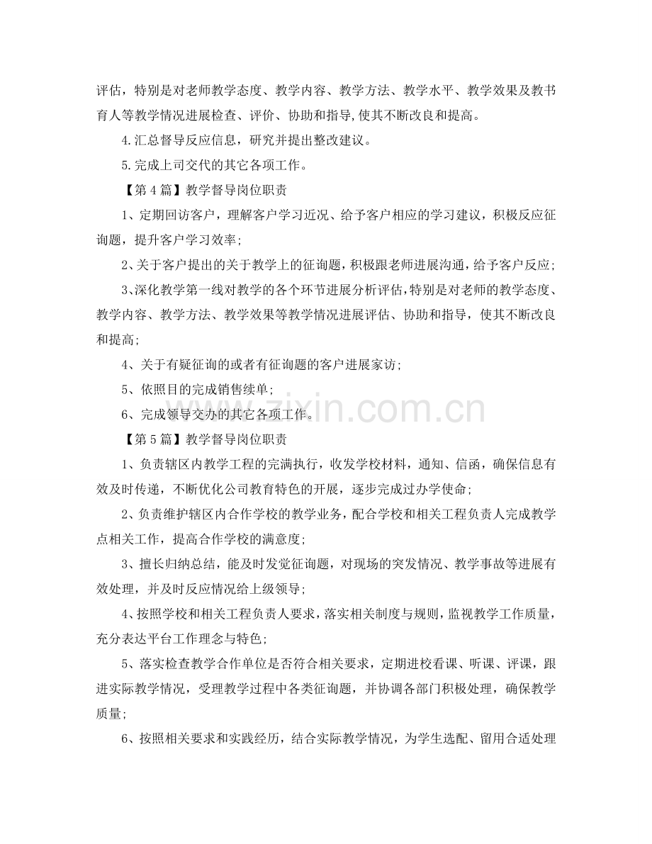 教学督导的岗位职责参考.doc_第2页