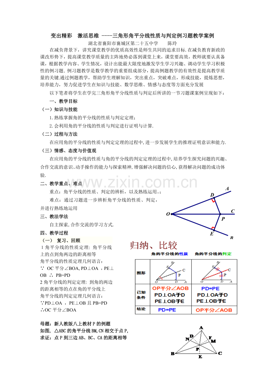 三角形角平分线性质与判定例习题教学案例.doc_第1页