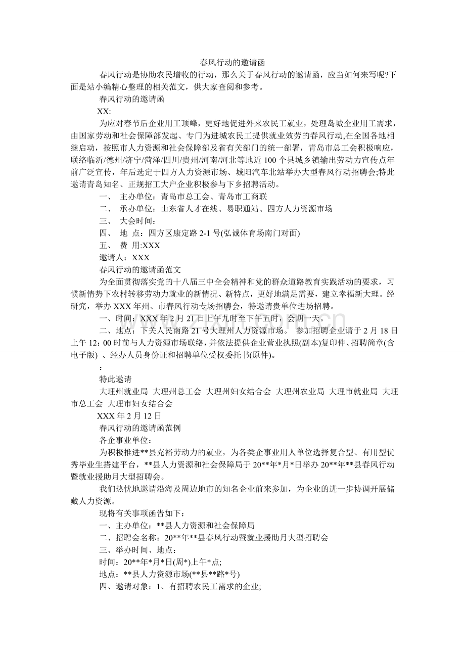 春风行动的邀请函.doc_第1页
