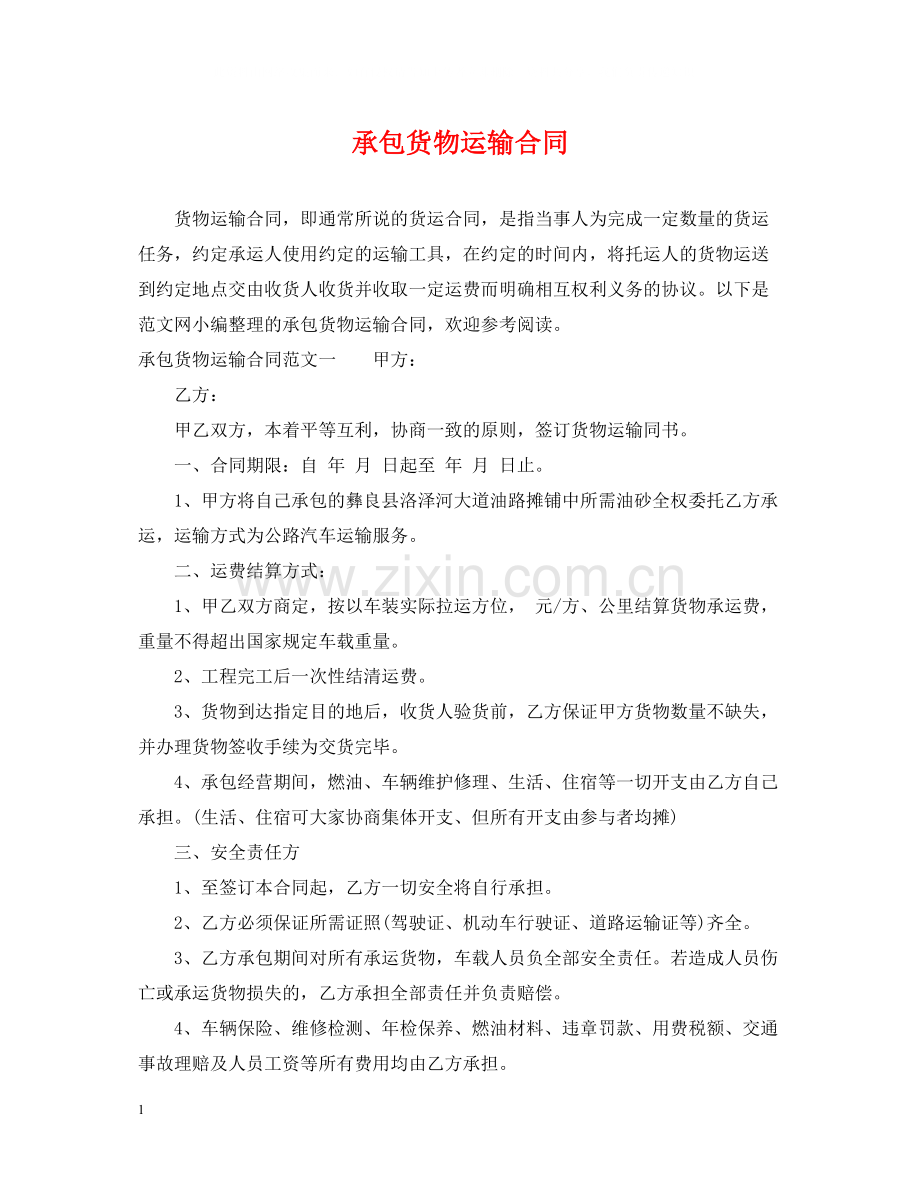 承包货物运输合同.docx_第1页