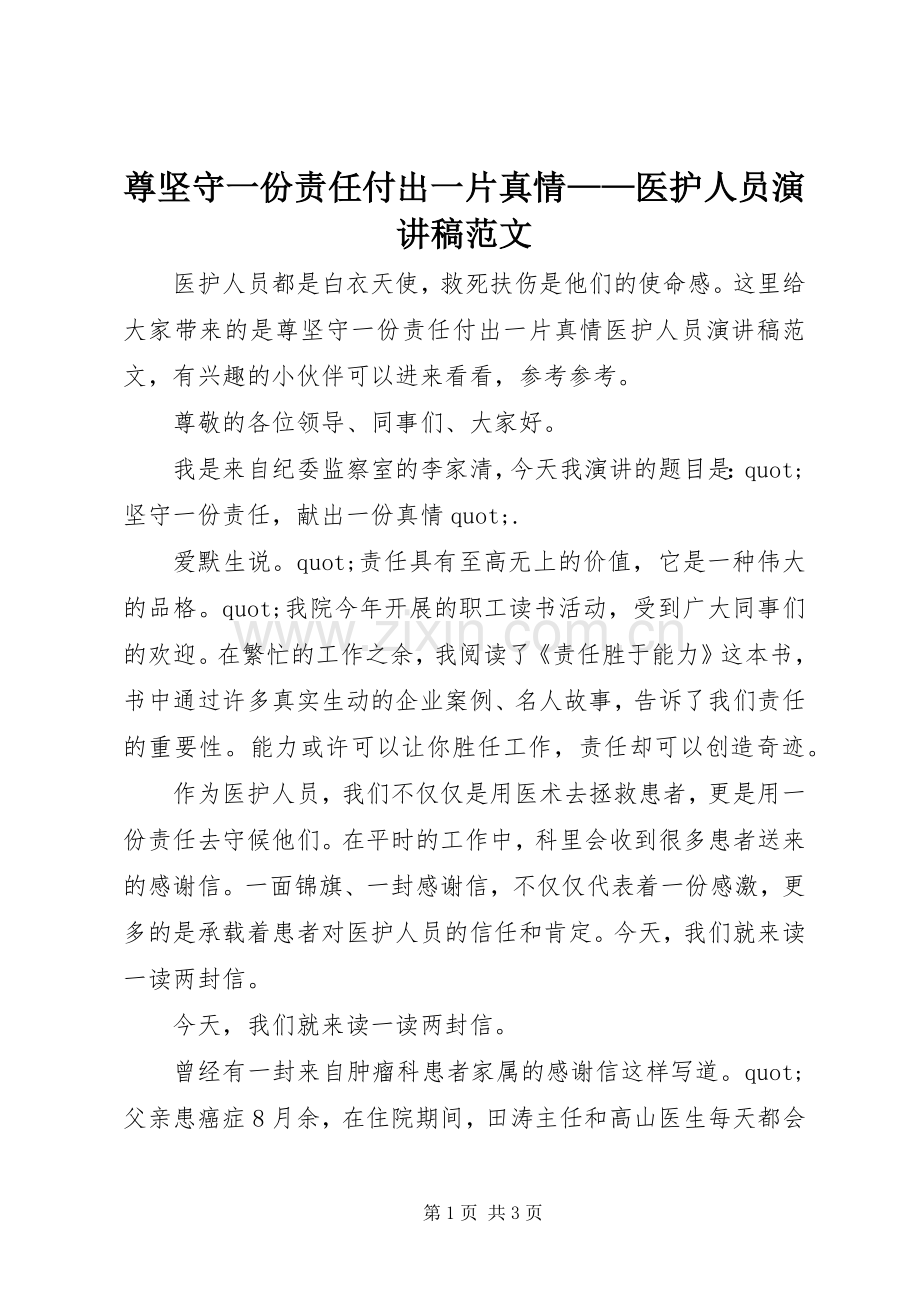 尊坚守一份责任付出一片真情——医护人员演讲稿范文.docx_第1页