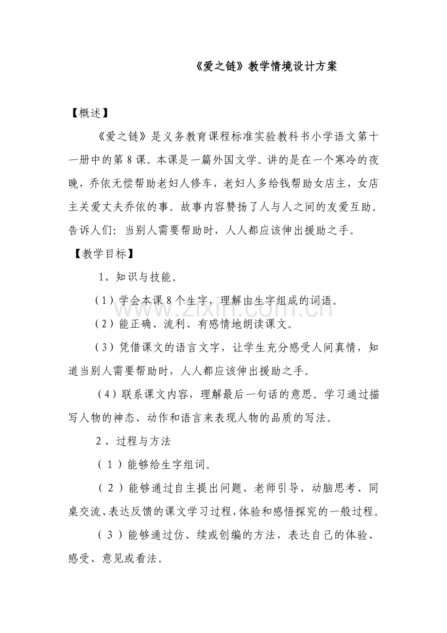 爱之链教学设计方案.doc_第1页