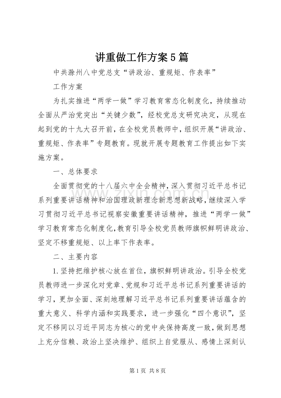 讲重做工作实施方案5篇 (5).docx_第1页